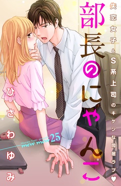 部長のにゃんこ　分冊版-（２５）