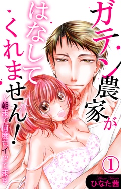 ガテン農家がはなしてくれません！～朝まで何度もイッてます-1