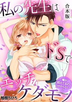 私の先生はドSでエッチなケダモノ～俺が抑えてるの、分からない？～【合本版】-本編
