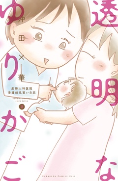 透明なゆりかご～産婦人科医院看護師見習い日記～-（８）