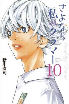 さよなら私のクラマー-（１０）
