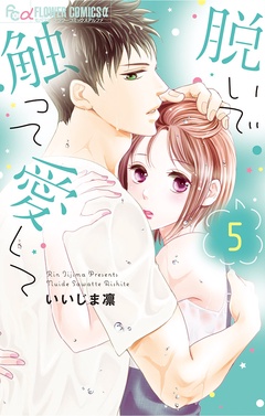 脱いで触って愛して-（５）