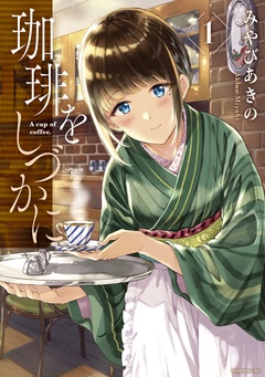 珈琲をしづかに-（１）