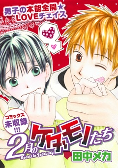 花ゆめAi　2月のケダモノたち-本編