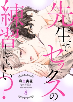 先生で、セックスの練習していい？-８