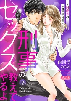 刑事のセックス教えてやるよ～14歳差の恋愛事件簿～-（２）