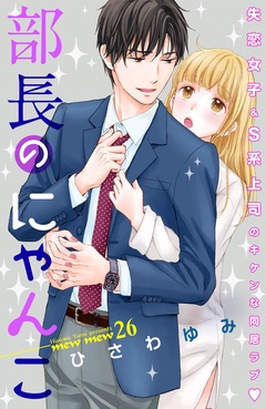 部長のにゃんこ　分冊版-（２６）