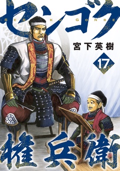 センゴク権兵衛-（１７）