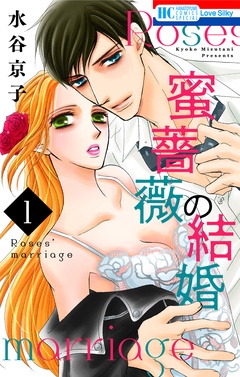蜜薔薇の結婚-1巻