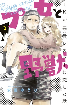 プ女と野獣　ＪＫが悪役レスラーに恋した話-（２）