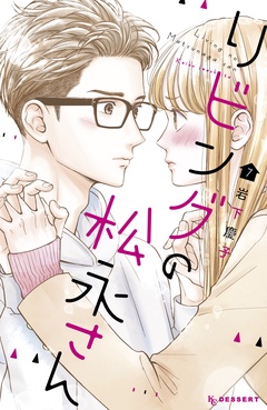 リビングの松永さん-（７）