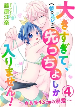 大きすぎて、（彼のアレが）先っちょしか入りません！～身長差43cmの溺愛～（分冊版）-【第4話】