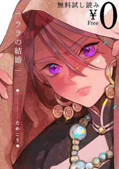 【無料試し読み】ララの結婚-本編