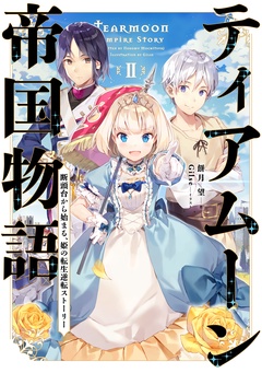 ティアムーン帝国物語-２～断頭台から始まる、姫の転生逆転ストーリー～【電子書籍限定書き下ろしSS付き】
