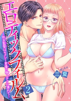 エロティックフィルム　処女監督はセクシー男優の極上テクに濡れて 【短編】-2