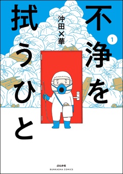 不浄を拭うひと-（1）