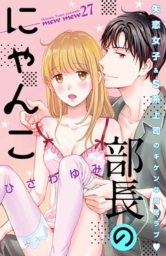 部長のにゃんこ　分冊版-（２７）