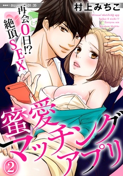 蜜愛マッチングアプリ　再会０日！？絶頂SEX-（２）