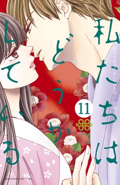 私たちはどうかしている-（１１）