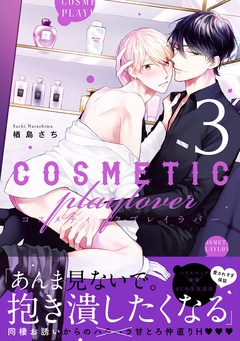 コスメティック・プレイラバー-3【電子特別版】
