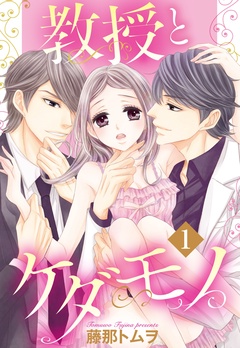 教授とケダモノ【単話売】-教授とケダモノ 1話 【単話売】