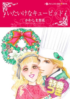いたいけなキューピッド【特典付き】-本編