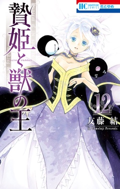 贄姫と獣の王-【通常版】　12巻