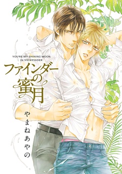 ファインダーの標的-ファインダーの蜜月 -ファインダーシリーズ10-【初回限定小冊子＆電子限定特典付版】