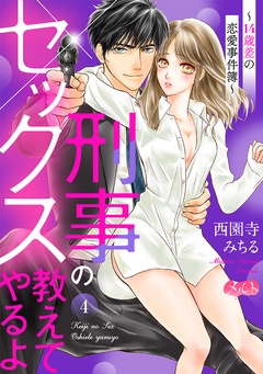 刑事のセックス教えてやるよ～14歳差の恋愛事件簿～-（４）