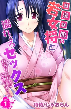 温泉旅館の若女将と濡れとろセックス～宿泊サービスは布団の中で！？～-vol.1