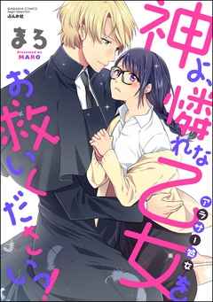神よ、憐れな乙女（アラサー処女）をお救いくださいっ！-本編