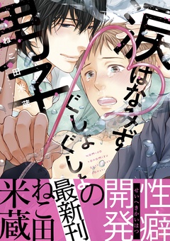 涙 はなみず ぐしょぐしょ男子【デジタル・修正版】-本編