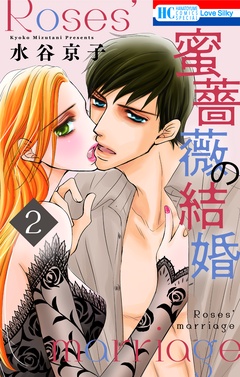 蜜薔薇の結婚-2巻