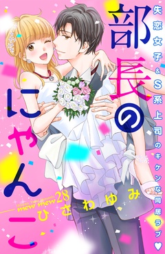 部長のにゃんこ　分冊版-（２８）