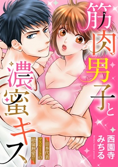 筋肉男子と濃蜜キス ～日本代表アスリートの絶倫熱愛！？～-本編