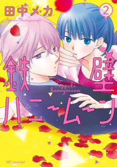 鉄壁ハニームーン-【電子限定おまけ付き】　2巻