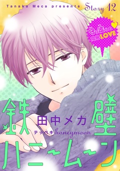 花ゆめAi　鉄壁ハニームーン-story12