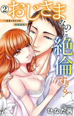 おじさまなのに絶倫すぎる！～はまっちゃった偽装結婚～-2
