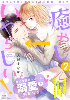 癒やし→いやらしい！ 耳フェチ娘と脚フェチ男の利害一致ラブ-【描き下ろし漫画付】　（2）