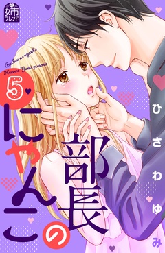 部長のにゃんこ-（５）