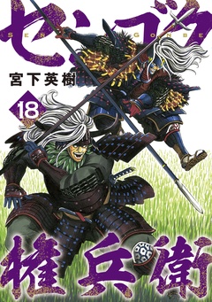センゴク権兵衛-（１８）