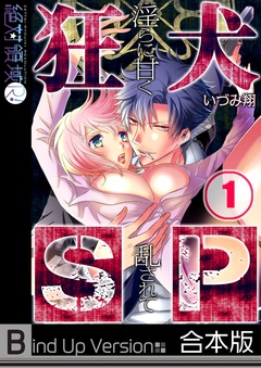 狂犬ＳＰ～淫らに甘く乱されて《合本版》-１