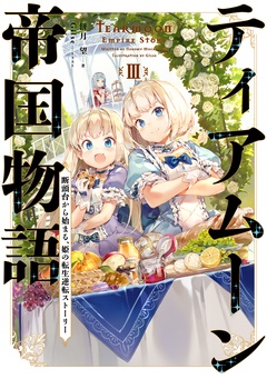 ティアムーン帝国物語-３～断頭台から始まる、姫の転生逆転ストーリー～【電子書籍限定書き下ろしSS付き】