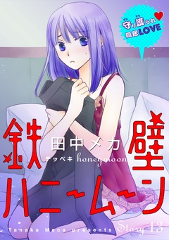 花ゆめAi　鉄壁ハニームーン-story13