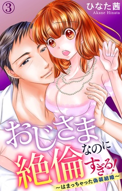 おじさまなのに絶倫すぎる！～はまっちゃった偽装結婚～-3