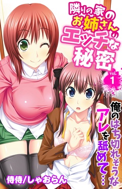 隣りの家のお姉さんのエッチな秘密～俺のはち切れそうなアレを舐めて…～-vol.1