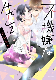 新装版 不機嫌な先生-本編