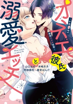 オネエ彼氏と溺愛エッチ ～午前0時の絶倫×××指導～-本編