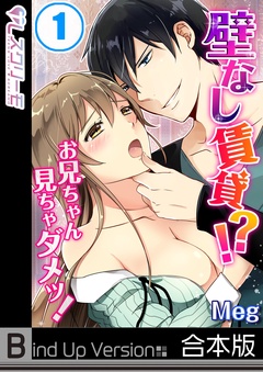 壁なし賃貸！？お兄ちゃん見ちゃダメッ！《合本版》-１
