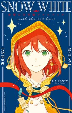 赤髪の白雪姫ファンブック-本編